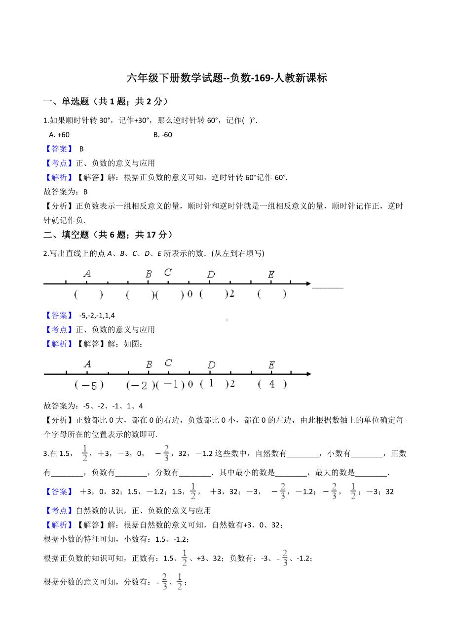 六年级下册数学试题-负数-169-人教版含答案.docx_第1页