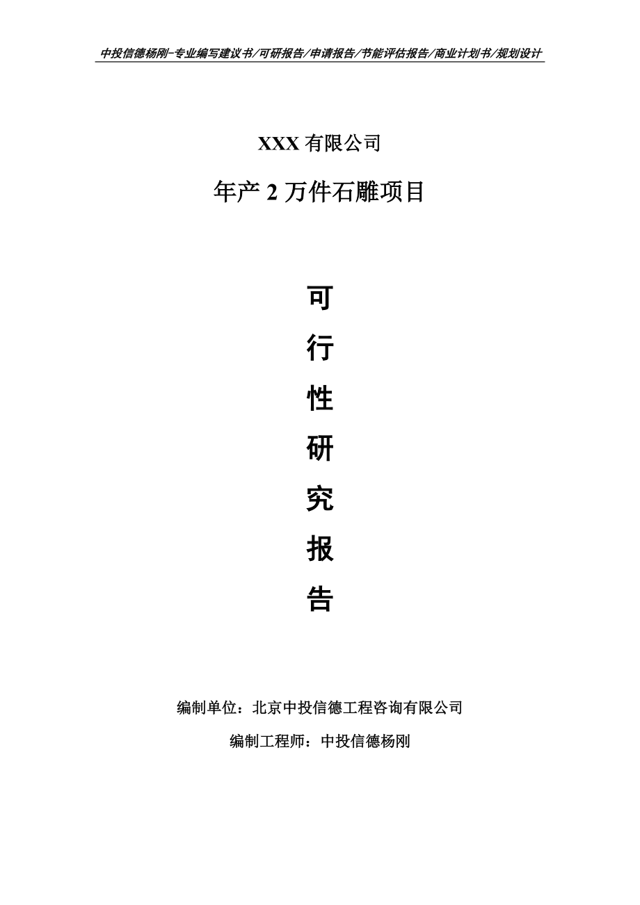 年产2万件石雕项目可行性研究报告申请备案.doc_第1页