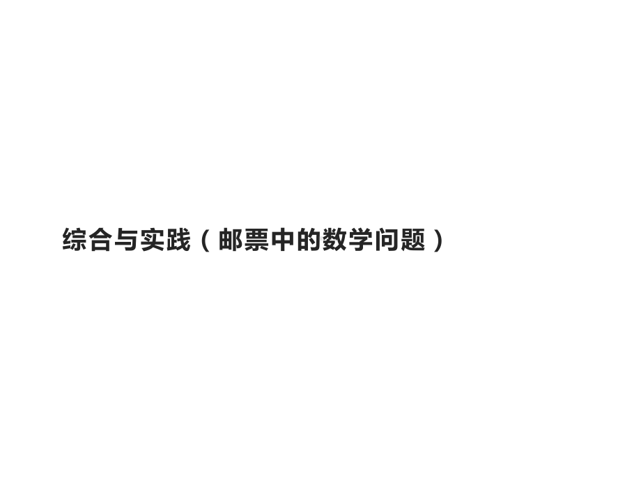 六年级数学下册课件-6.5.3（邮票中的数学问题）1-人教版 (共 10 张ppt).pptx_第1页