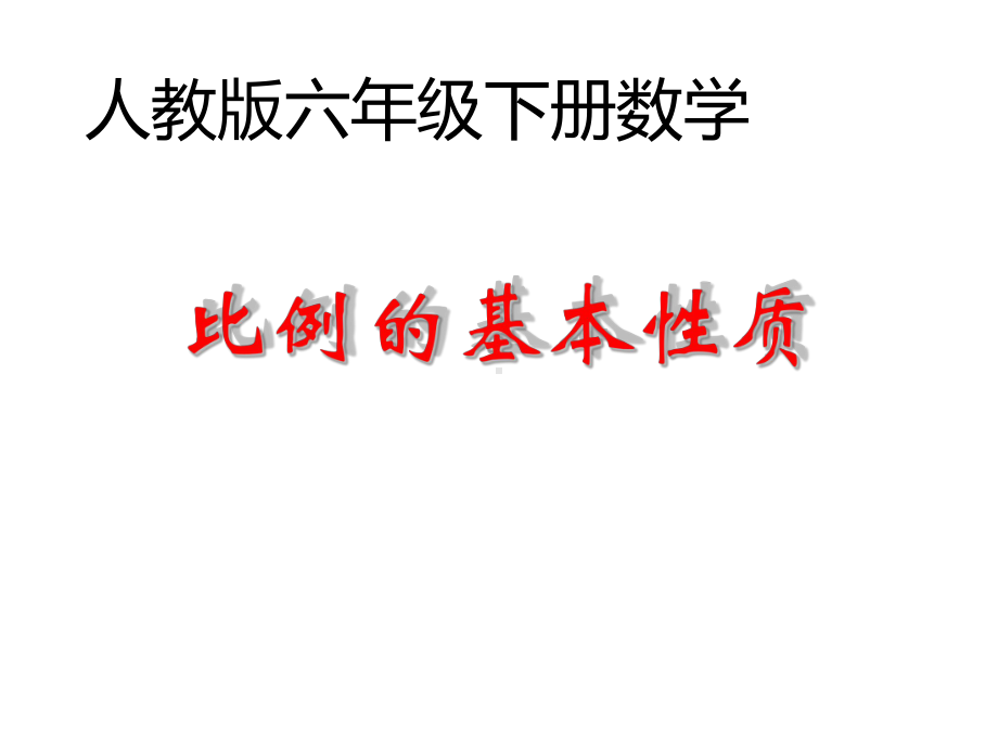 六年级数学下册课件-4.1.2比例的基本性质（33）-人教版.ppt_第1页