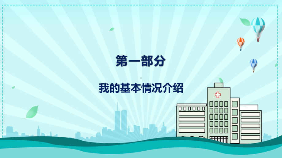 医院医疗机构 医学高级职称申报答辩汇报实用课件.pptx_第3页