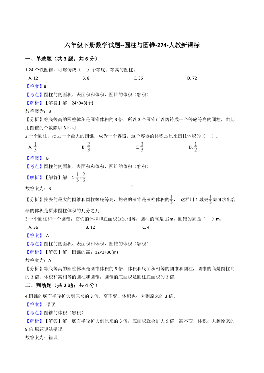 六年级下册数学试题-圆柱与圆锥-274-人教版含答案.docx_第1页