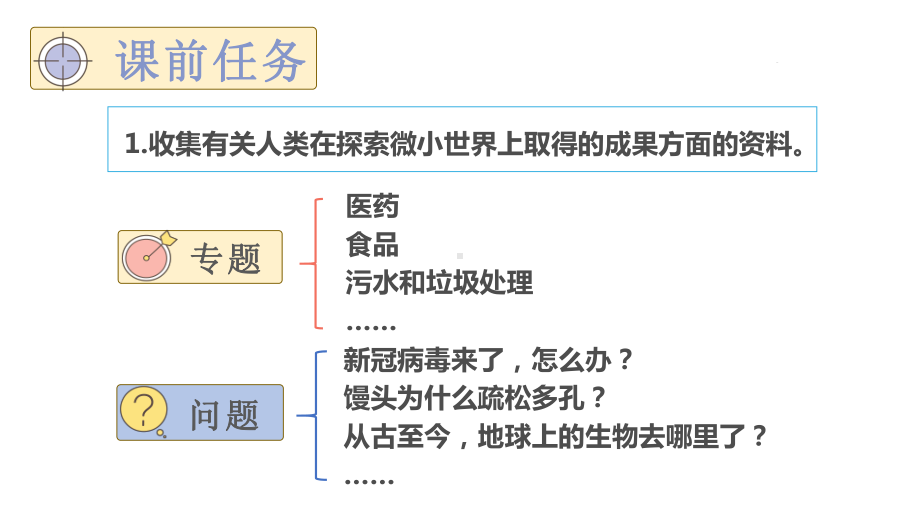 六年级上册科学1.7微生物与健康（教科版）.pptx_第2页