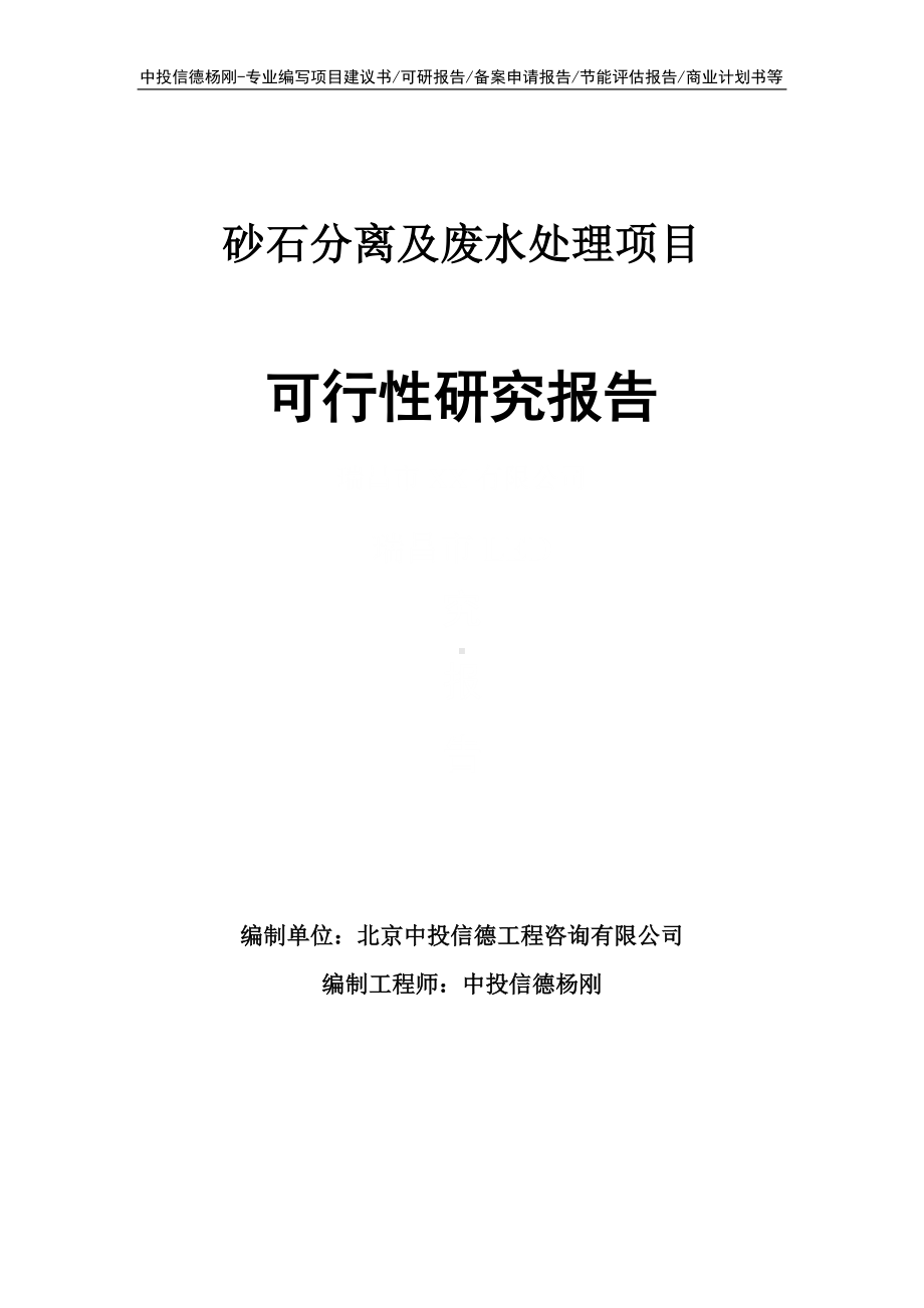 砂石分离及废水处理项目可行性研究报告申请立项.doc_第1页