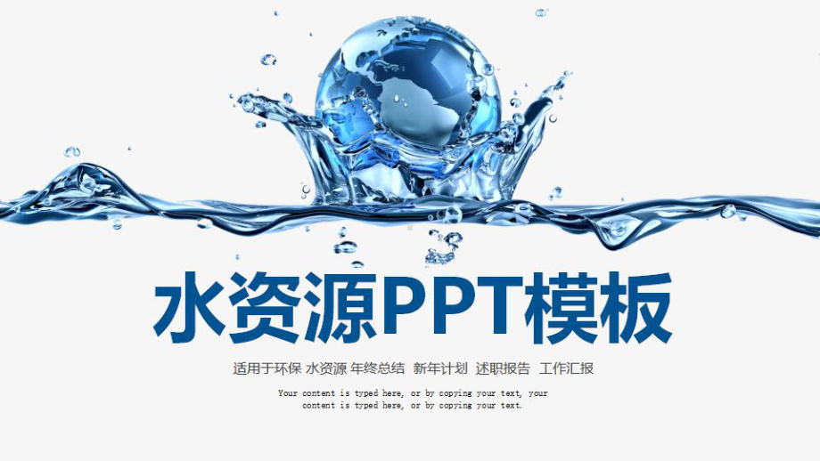 水资源水利水务水产养殖净化水饮水工程汇报课件.pptx_第1页