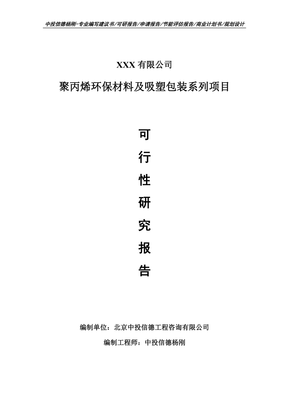 聚丙烯环保材料及吸塑包装系列可行性研究报告申请备案.doc_第1页