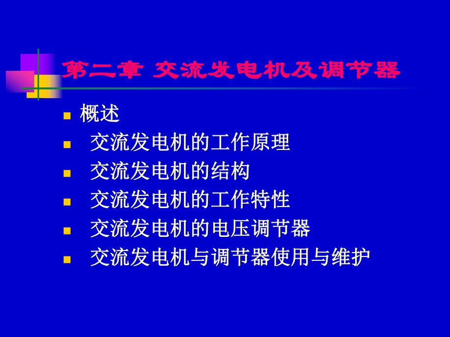 汽车发电机的工作原理课件.ppt_第1页