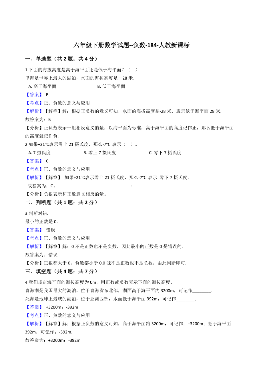 六年级下册数学试题-负数-184-人教版含答案.docx_第1页