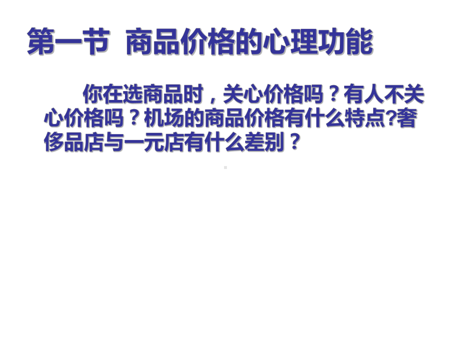 消费心理学 商家价格设计的秘诀课件.ppt_第2页