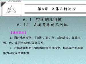 湘教版高中数学必修三课件611几类简单的几何体必修3.pptx