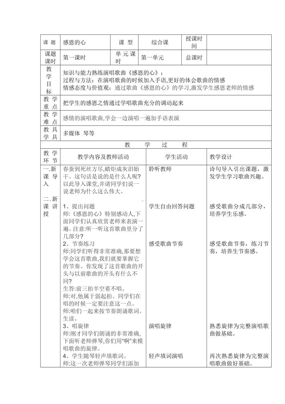 六年级下册音乐教案－1.1 唱歌感恩的心 ｜人教版 .doc_第1页