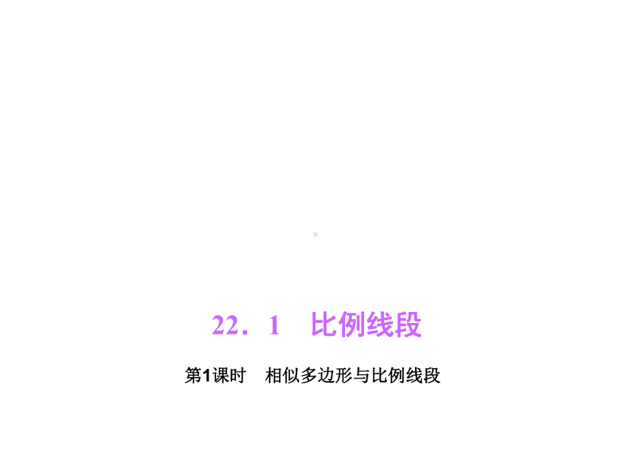 沪科版数学九年级上册第22章相似形221比例线段第1课时相似多边形与比例线段课件.pptx_第2页