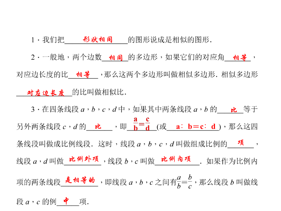 沪科版数学九年级上册第22章相似形221比例线段第1课时相似多边形与比例线段课件.pptx_第3页