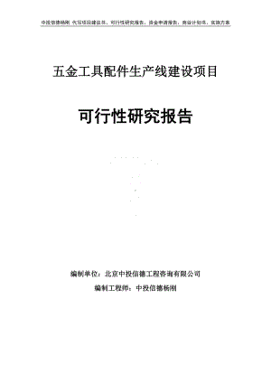 五金工具配件项目可行性研究报告申请建议书.doc