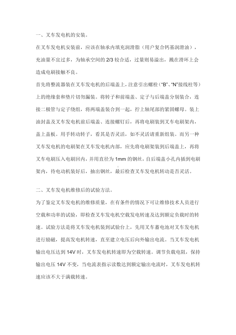 叉车发电机的安装与维修后的检验方法.docx_第1页