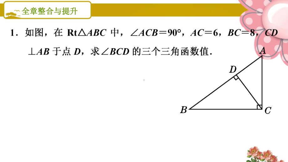 湘教版九年级数学上册《锐角三角函数》全章整合与提升课件.ppt_第2页