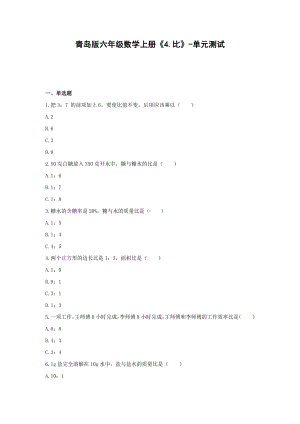 六年级数学上册试题《4.比》-单元测试青岛版（无答案）.docx