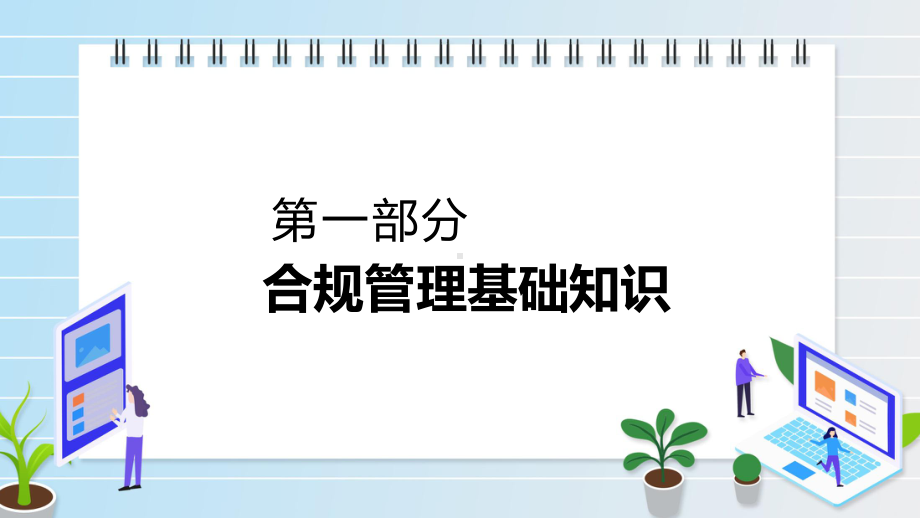 企业员工合规管理培训动态教学（ppt）课件.pptx_第3页