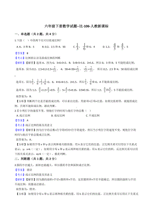 六年级下册数学试题-比-106-人教版含答案.docx