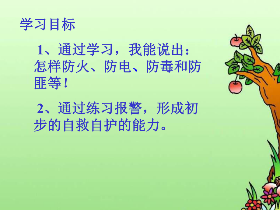 生活中的安全课件.ppt_第2页