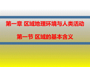 湘教版必修三11区域的基本含义新授课使用课件.pptx