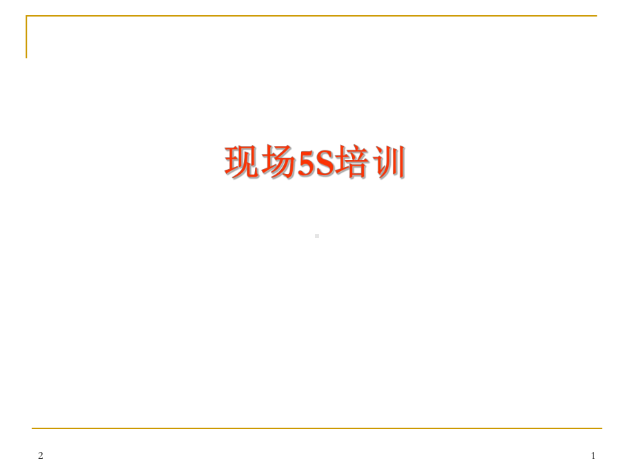 生产型企业现场5S管理课件.ppt_第1页