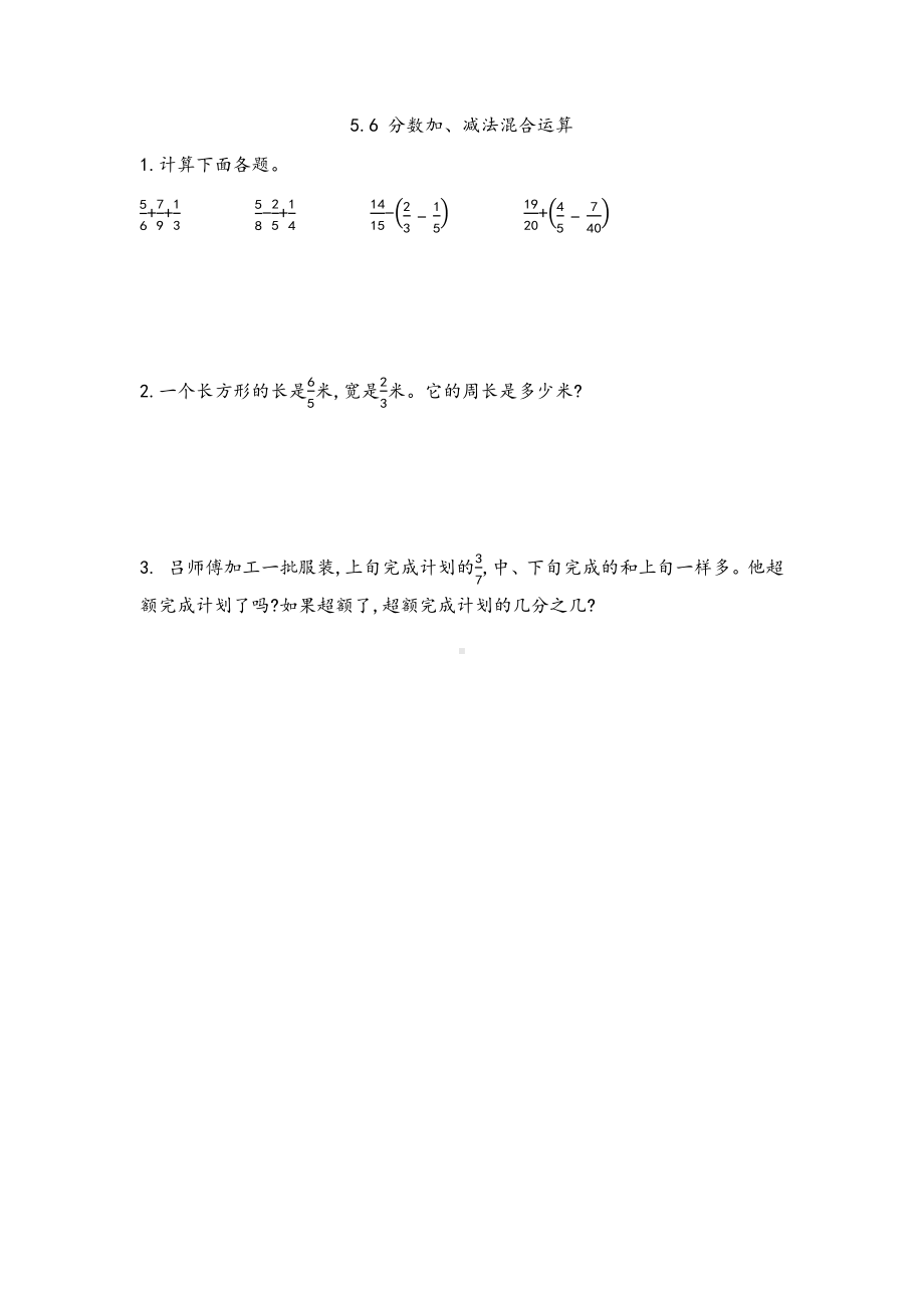 北京课改版数学五年级下册第五单元分数的加法和减法课时练5.6分数加减混合运算.docx_第1页