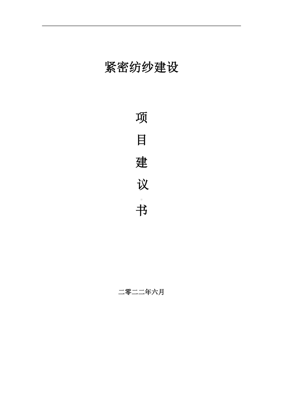 紧密纺纱项目建议书（写作模板）.doc_第1页