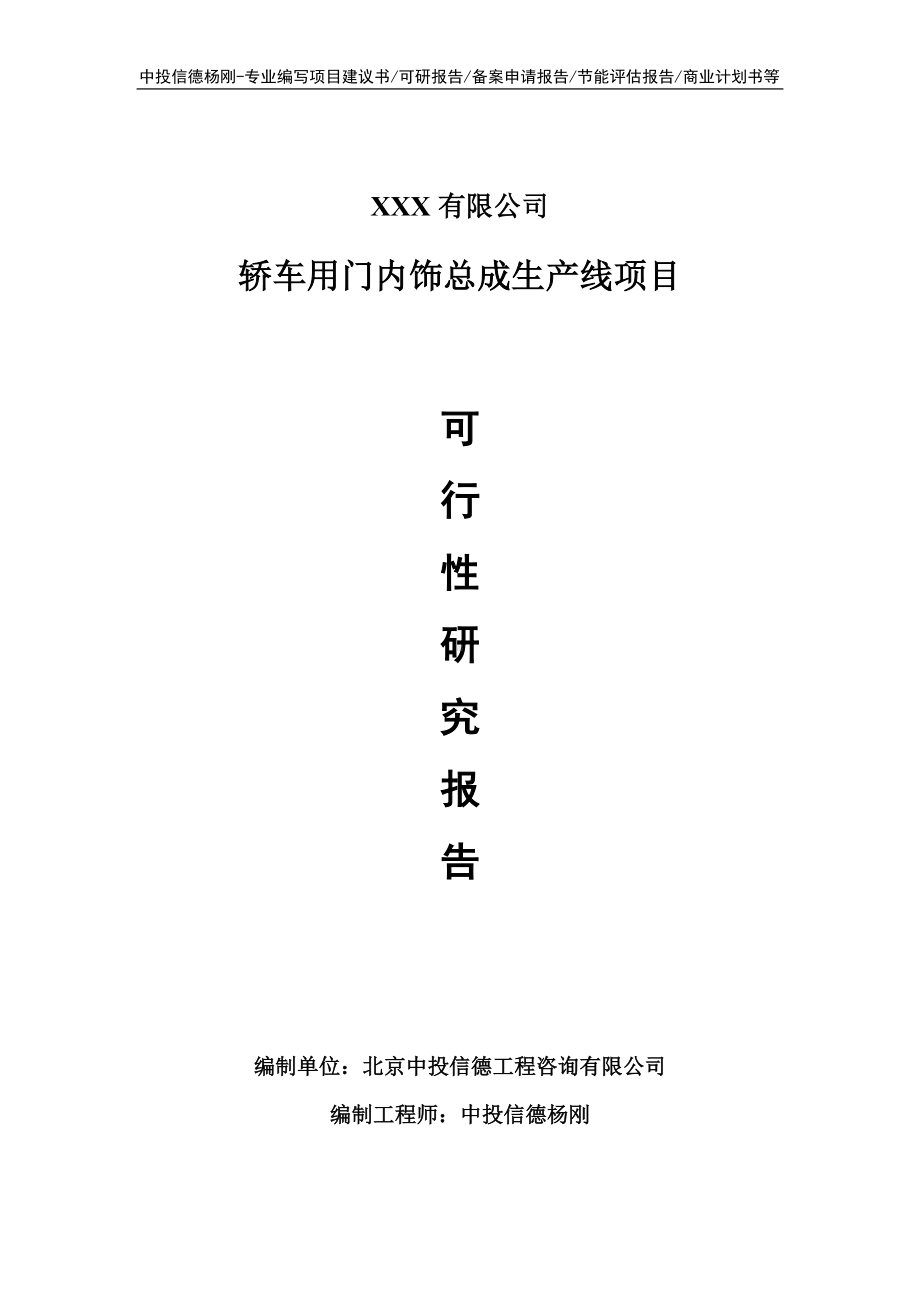 轿车用门内饰总成生产线可行性研究报告建议书申请立项.doc_第1页