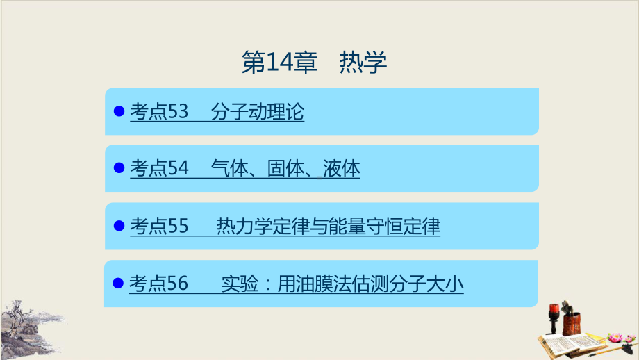 热学—新高考物理复习教学课件.pptx_第1页