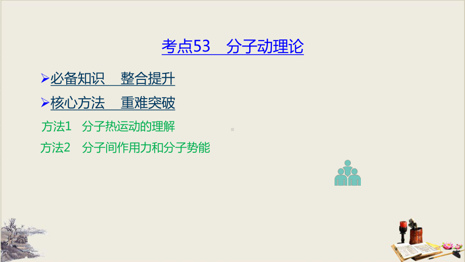 热学—新高考物理复习教学课件.pptx_第2页