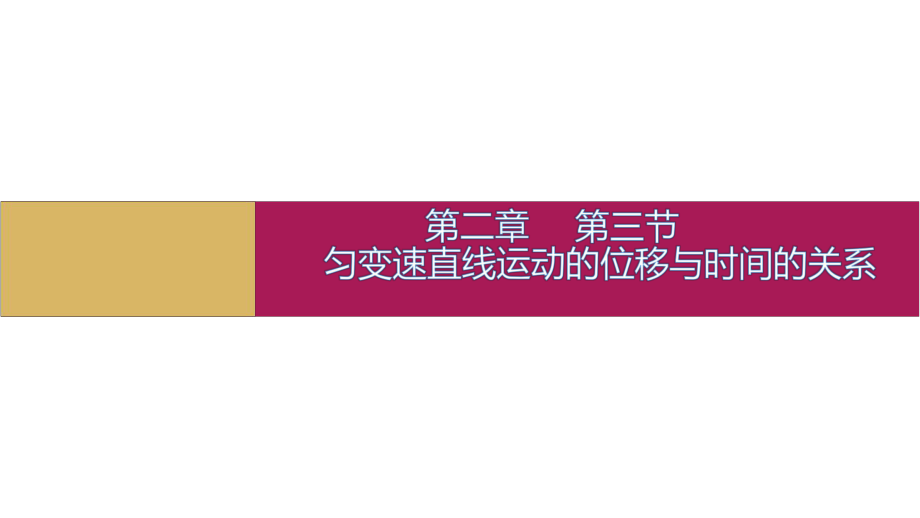 物理必修一：23 匀变速直线运动的位移与时间的关系课件.pptx_第1页