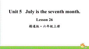 人教精通版英语六年级上册Lesson 26教学课件.pptx(纯ppt,无音视频)