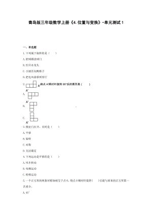 青岛版三年级数学上册《4.位置与变换》-单元测试1含解析.docx