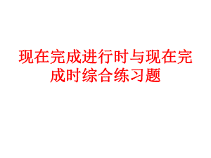 现在完成时 现在完成进行时 一般过去时 综合练习课件.ppt