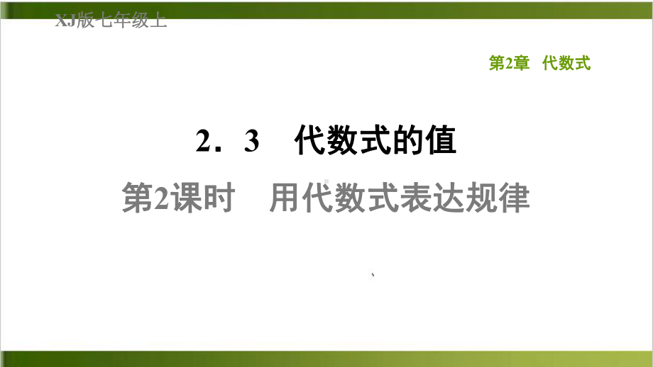 用代数式表达规律湘教版七年级数学上册典中点习题课件详解张.ppt_第1页