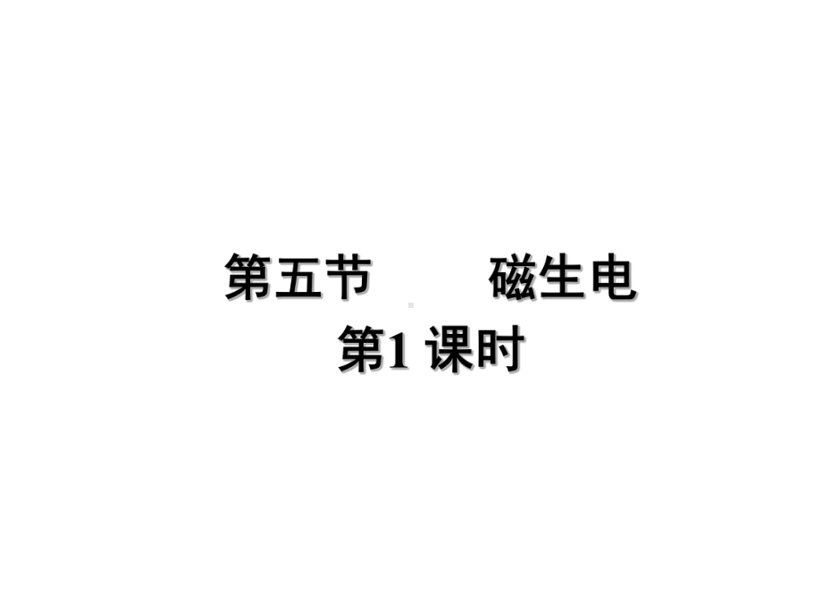 浙教版科学八年级下册15磁生电课件-3.ppt_第1页