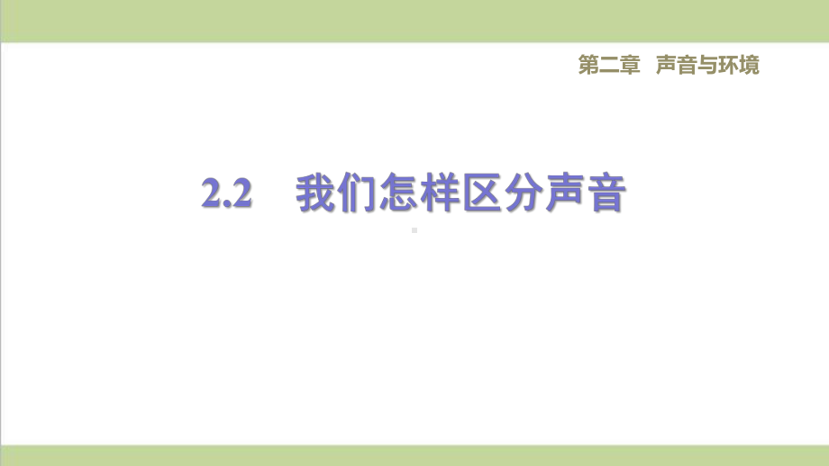 沪粤版八年级上册物理 22我们怎样区分声音 课后习题练习复习课件.ppt_第1页