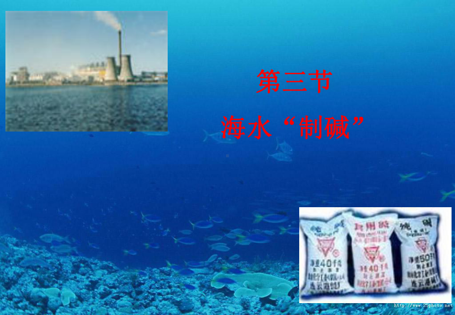 海水制碱优秀课件.ppt_第2页