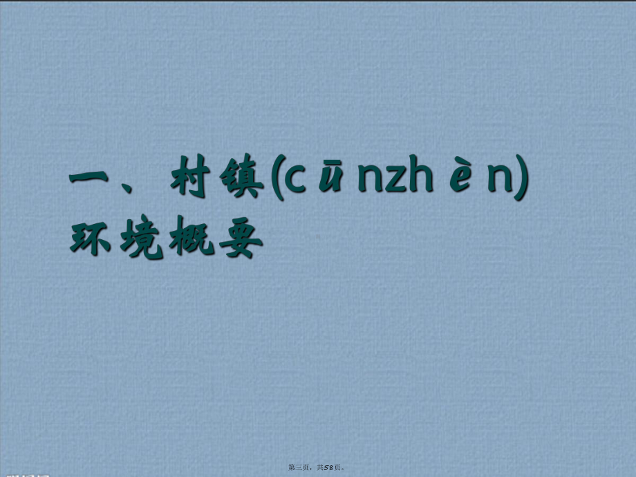 环境综合整治共建城镇卫生环境讲座课件.pptx_第3页