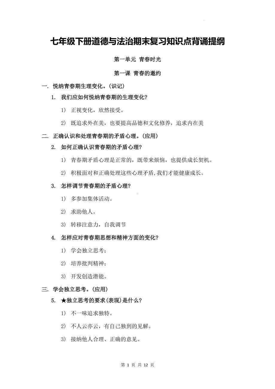 七年级下册道德与法治期末复习知识点背诵提纲.docx_第1页