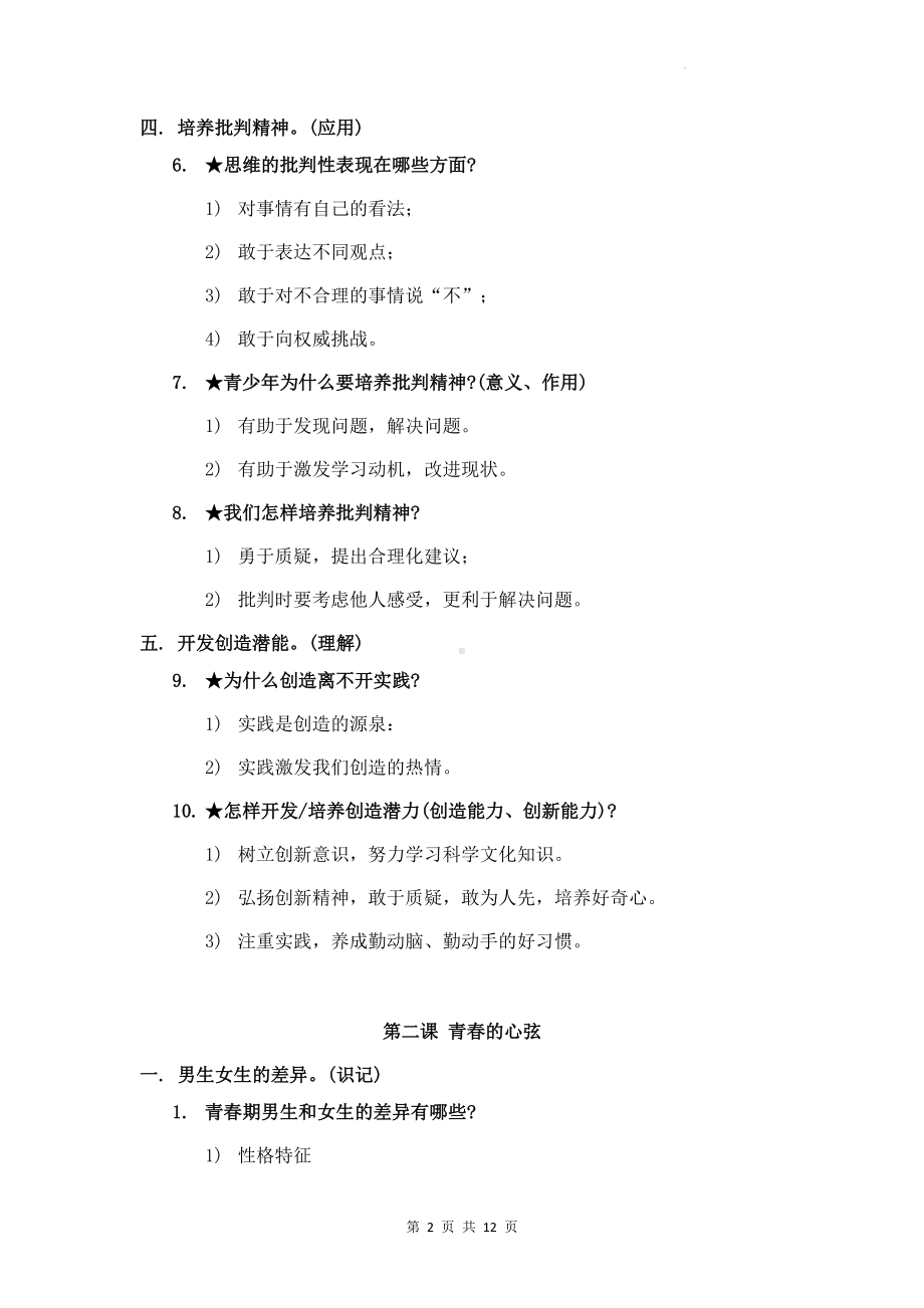 七年级下册道德与法治期末复习知识点背诵提纲.docx_第2页