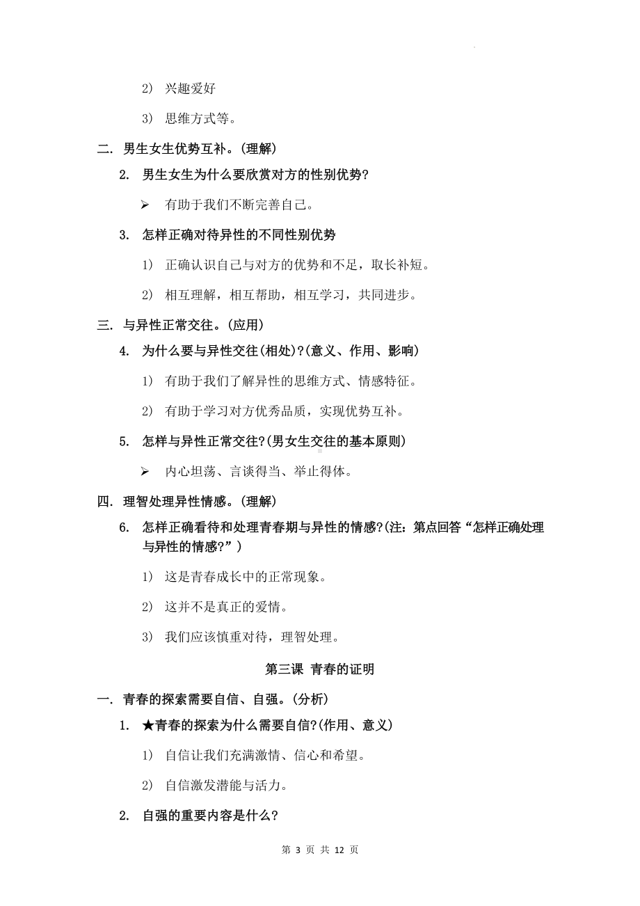 七年级下册道德与法治期末复习知识点背诵提纲.docx_第3页