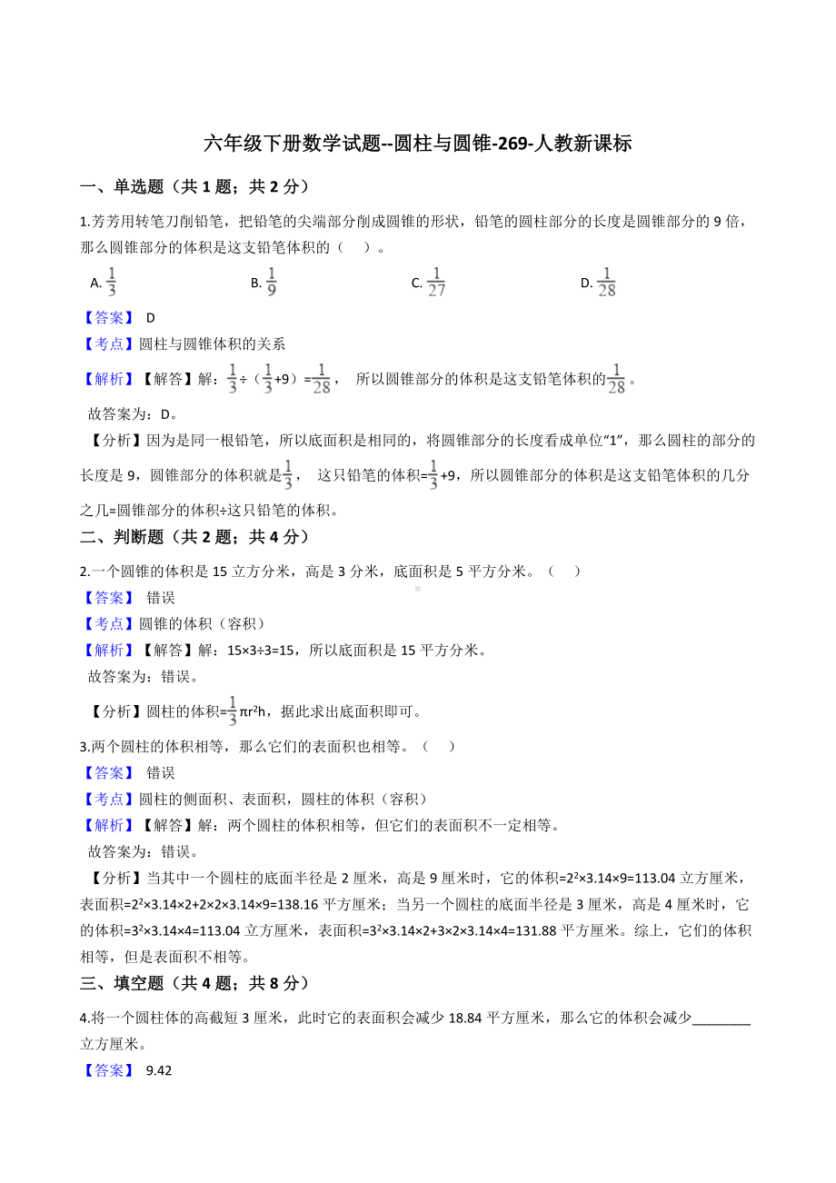 六年级下册数学试题-圆柱与圆锥-269-人教版含答案.docx_第1页