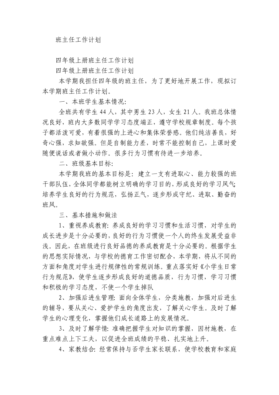 2022-2023学年度第一二上下学期中小学幼儿园年级班主任工作计划 (528).docx_第1页