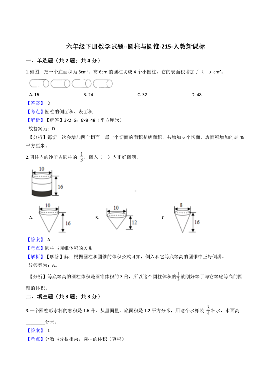 六年级下册数学试题-圆柱与圆锥-215-人教版含答案.docx_第1页