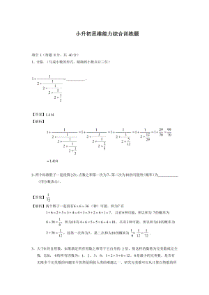 六年级下册数学试题-小升初思维能力综合训练题（1）（解析版）全国通用.docx