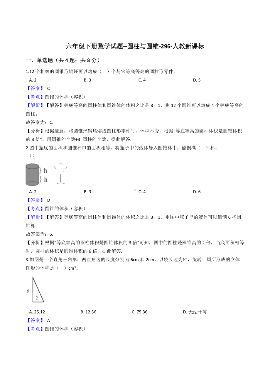 六年级下册数学试题-圆柱与圆锥-296-人教版含答案.docx_第1页