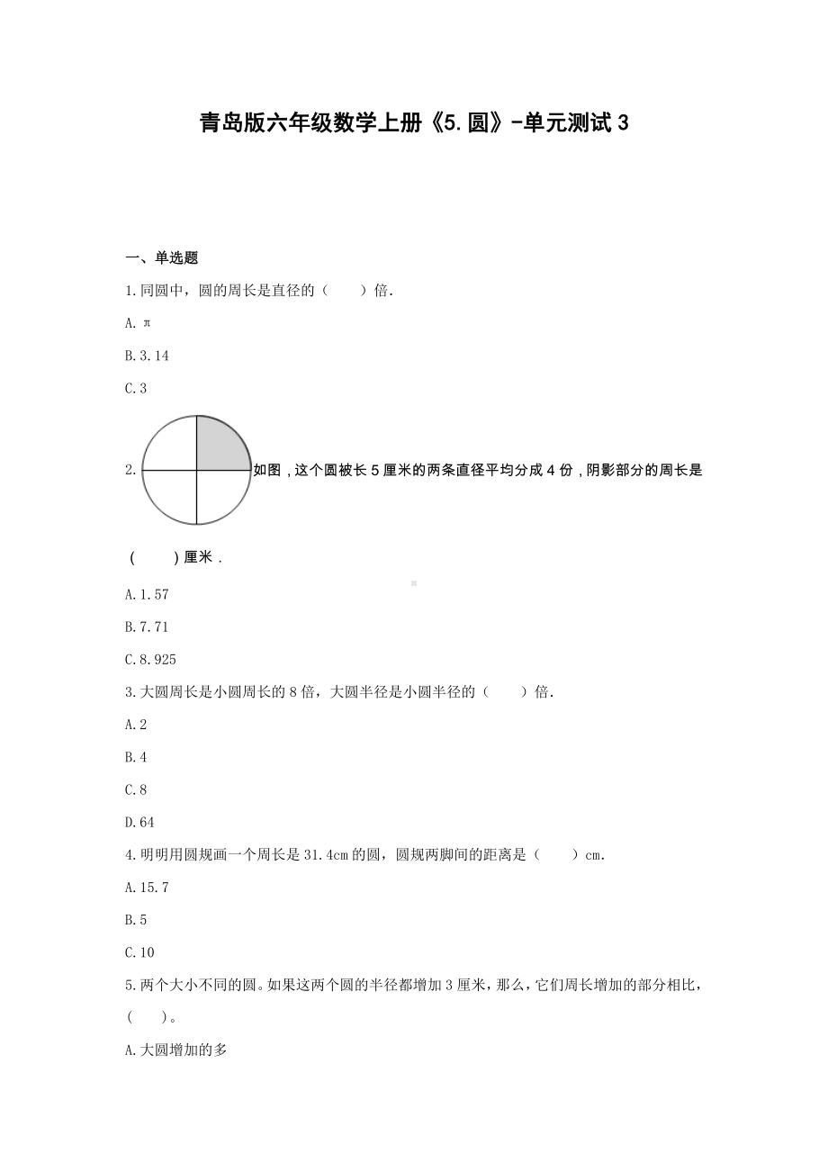 六年级数学上册试题《5.圆》-单元测试3 青岛版 （无答案）.docx_第1页