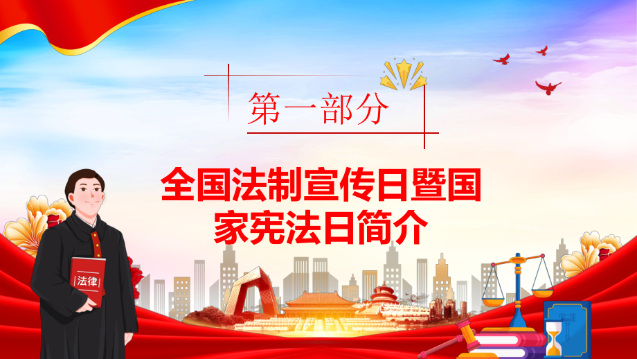 12月4日全国法制宣传日暨国家宪法日主题班会PPT尊崇宪法学习宪法维护宪法PPT课件（带内容）.pptx_第3页